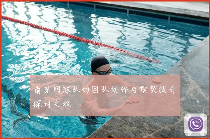 南京网球队的团队协作与默契提升探讨之旅