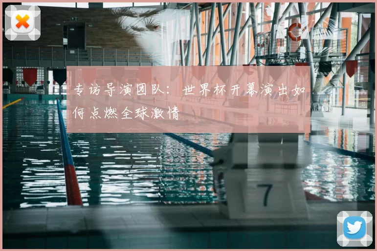 专访导演团队：世界杯开幕演出如何点燃全球激情