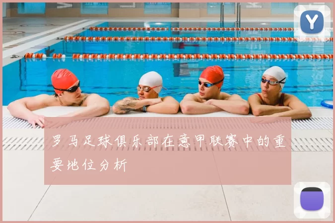 罗马足球俱乐部在意甲联赛中的重要地位分析