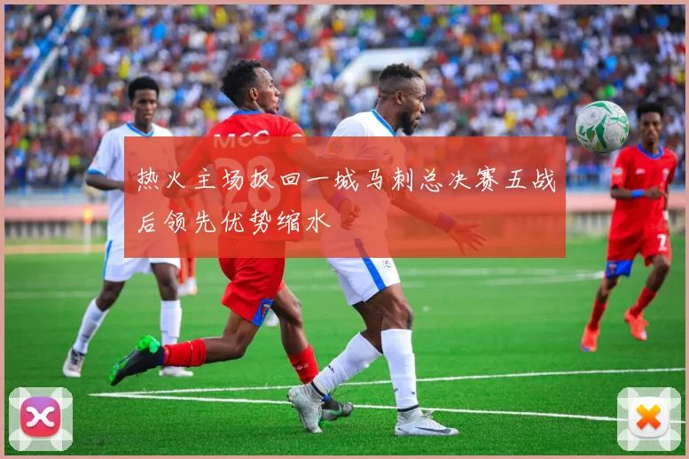 热火主场扳回一城马刺总决赛五战后领先优势缩水