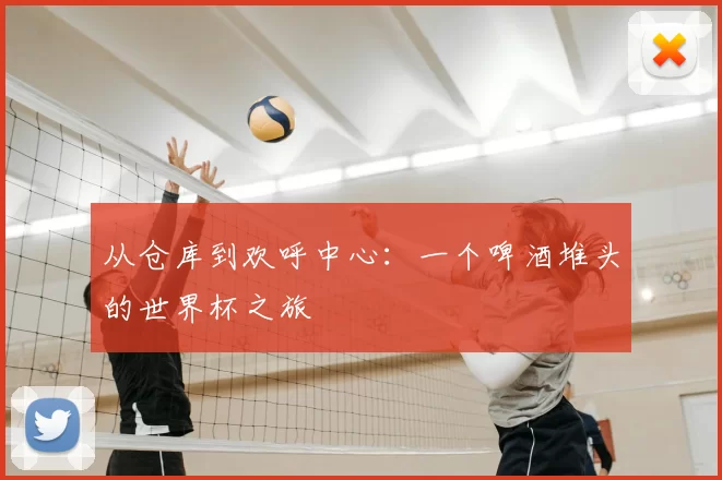从仓库到欢呼中心:一个啤酒堆头的世界杯之旅