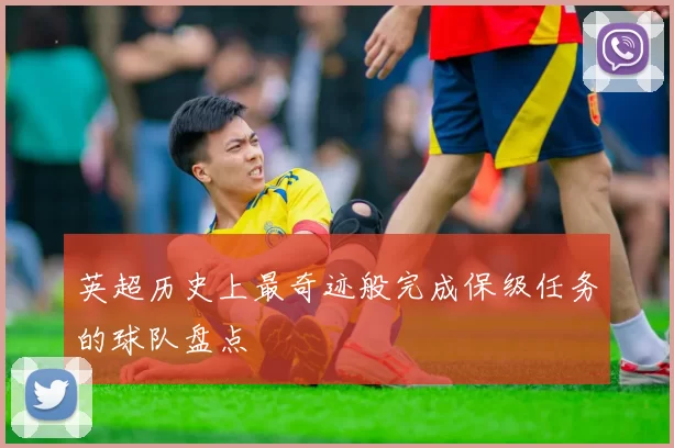 英超历史上最奇迹般完成保级任务的球队盘点
