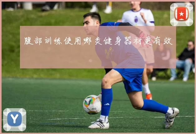 腹部训练使用哪类健身器材更有效