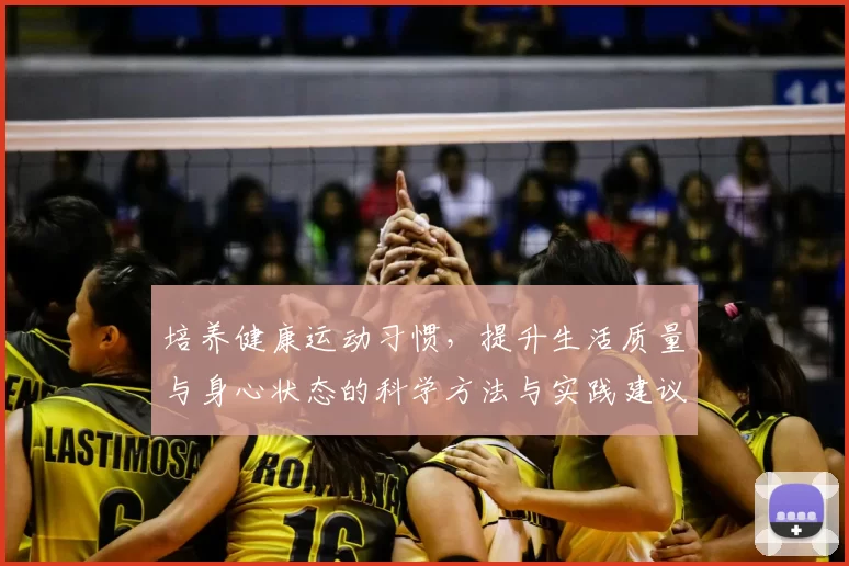 培养健康运动习惯，提升生活质量与身心状态的科学方法与实践建议