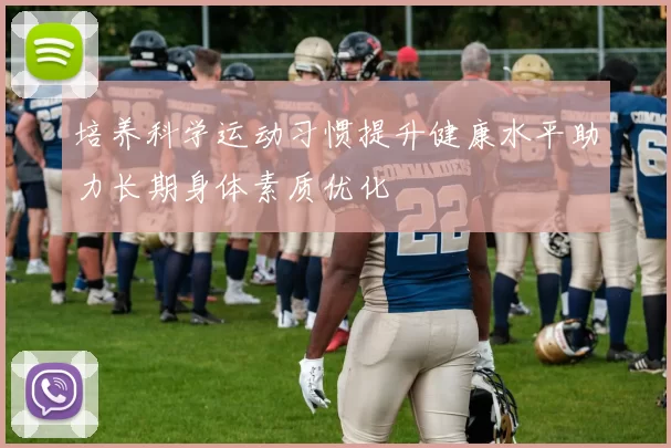 培养科学运动习惯提升健康水平助力长期身体素质优化