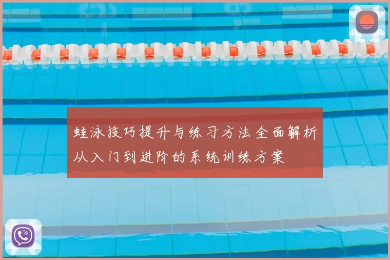 蛙泳技巧提升与练习方法全面解析从入门到进阶的系统训练方案