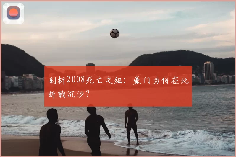 剖析2008死亡之组：豪门为何在此折戟沉沙？