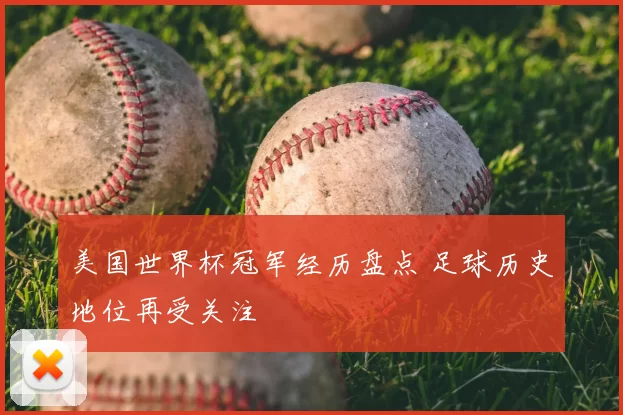 美国世界杯冠军经历盘点 足球历史地位再受关注