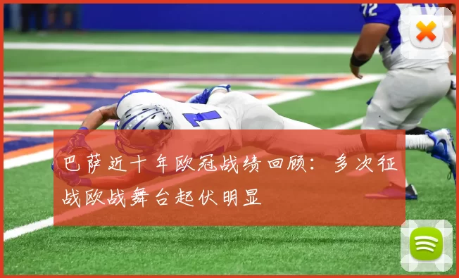 巴萨近十年欧冠战绩回顾:多次征战欧战舞台起伏明显
