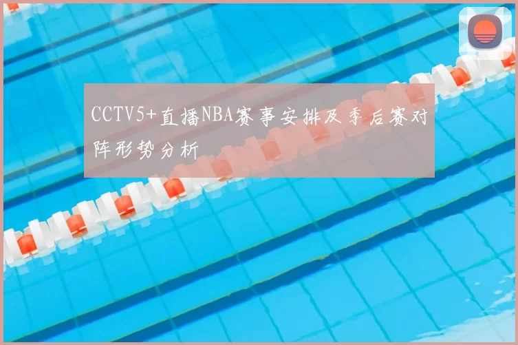 CCTV5+直播NBA赛事安排及季后赛对阵形势分析