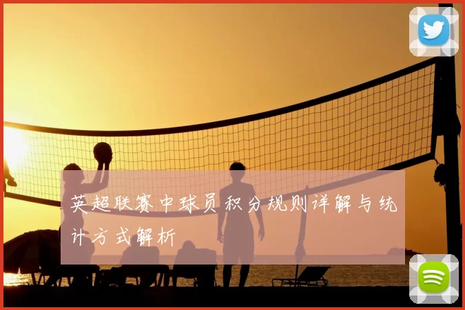 英超联赛中球员积分规则详解与统计方式解析