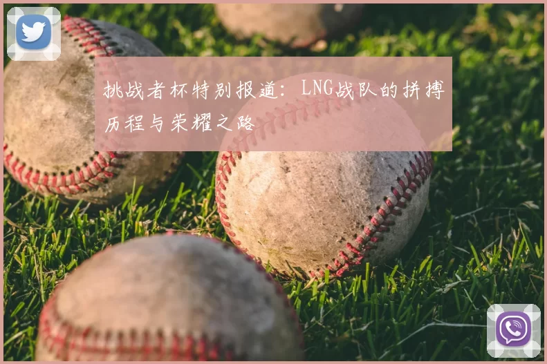 挑战者杯特别报道:LNG战队的拼搏历程与荣耀之路