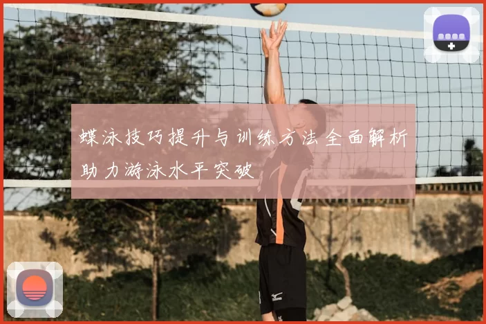 蝶泳技巧提升与训练方法全面解析助力游泳水平突破