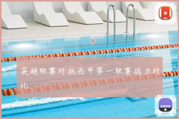 英超联赛对抗西甲第一联赛战力对比
