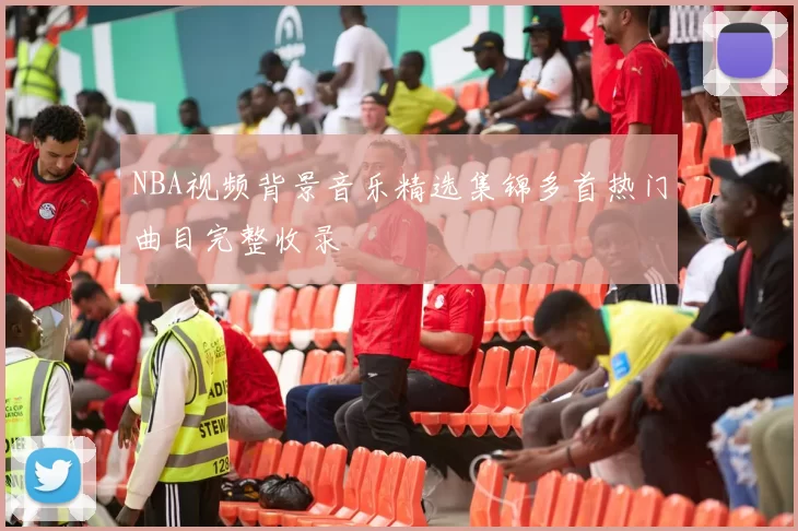 NBA视频背景音乐精选集锦多首热门曲目完整收录