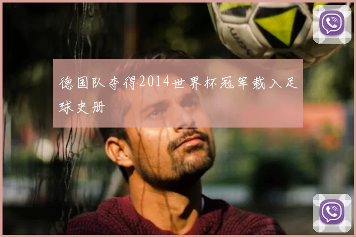 德国队夺得2014世界杯冠军载入足球史册