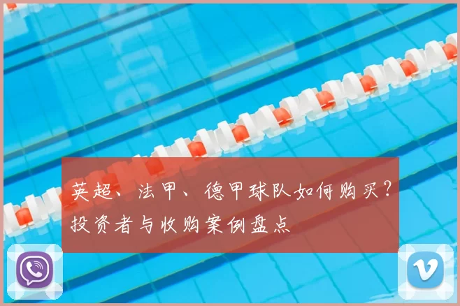 英超、法甲、德甲球队如何购买？投资者与收购案例盘点