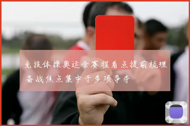 竞技体操奥运会赛程看点提前梳理 备战焦点集中于多项争夺