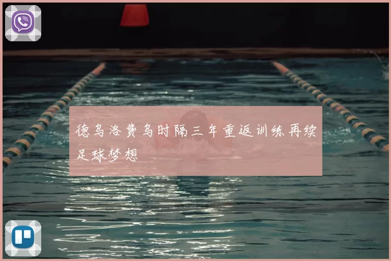 德乌洛费乌时隔三年重返训练再续足球梦想