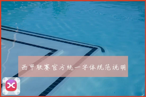 西甲联赛官方统一字体规范说明