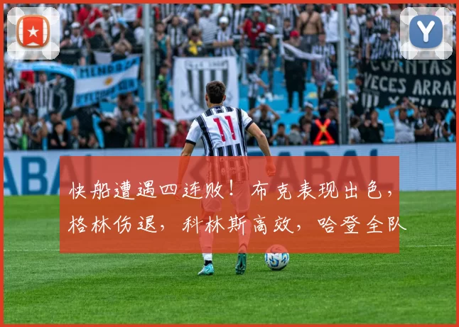 快船遭遇四连败!布克表现出色,格林伤退,科林斯高效,哈登全队最低得分