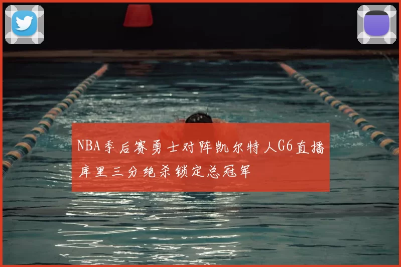 NBA季后赛勇士对阵凯尔特人G6直播库里三分绝杀锁定总冠军