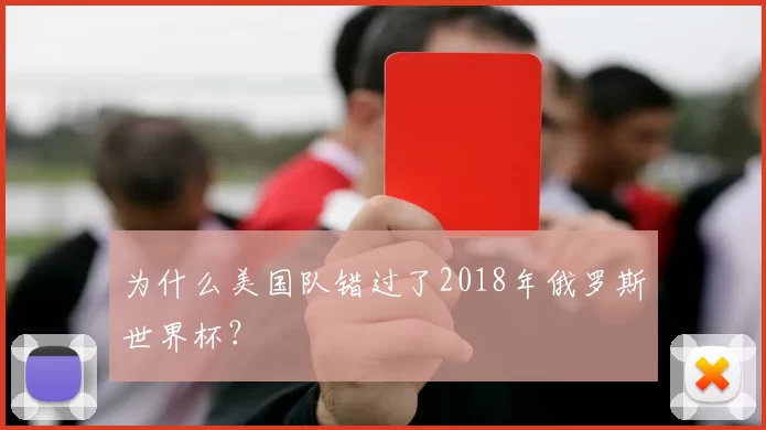 为什么美国队错过了2018年俄罗斯世界杯？