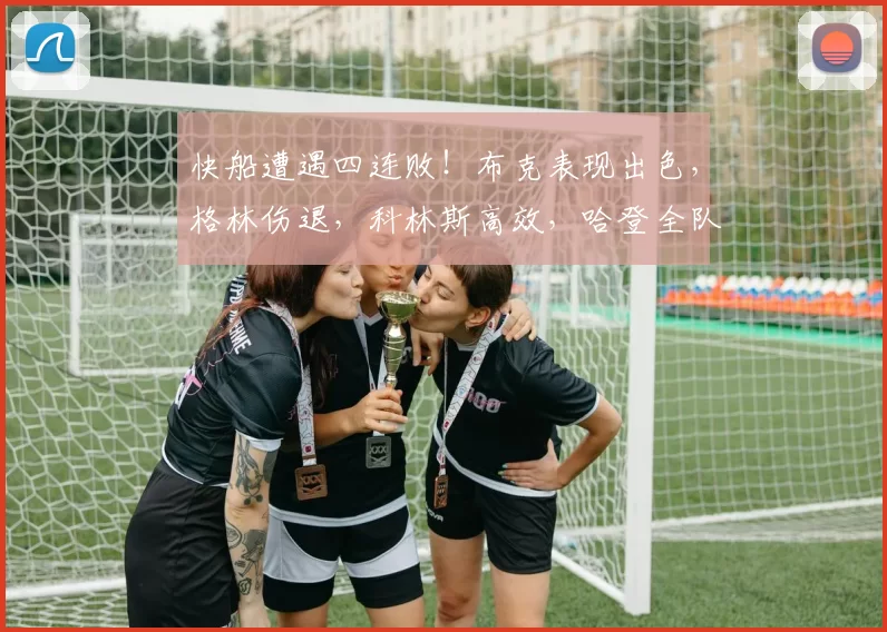 快船遭遇四连败!布克表现出色,格林伤退,科林斯高效,哈登全队最低得分