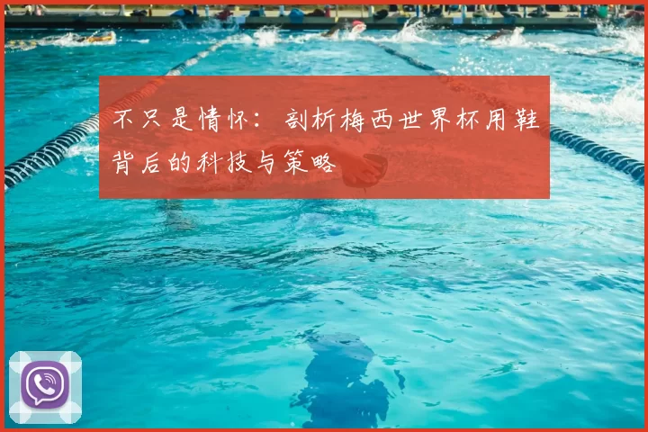 不只是情怀:剖析梅西世界杯用鞋背后的科技与策略